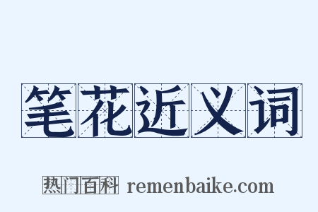 笔花近义词是什么意思的图片